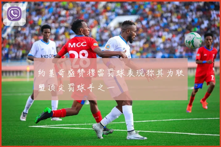 约基奇盛赞穆雷罚球表现称其为联盟顶尖罚球手之一