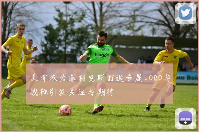 美津浓为菲利克斯打造专属logo与战靴引发关注与期待