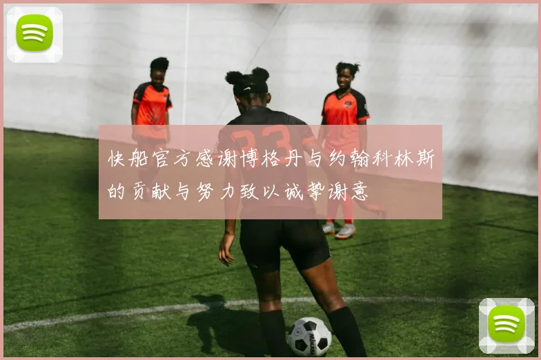 快船官方感谢博格丹与约翰科林斯的贡献与努力致以诚挚谢意