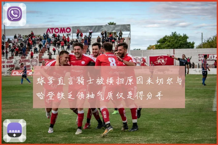 球爹直言骑士被横扫原因米切尔与哈登缺乏领袖气质仅是得分手