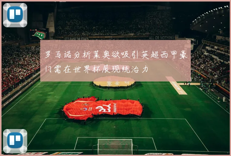 罗马诺分析莱奥欲吸引英超西甲豪门需在世界杯展现统治力