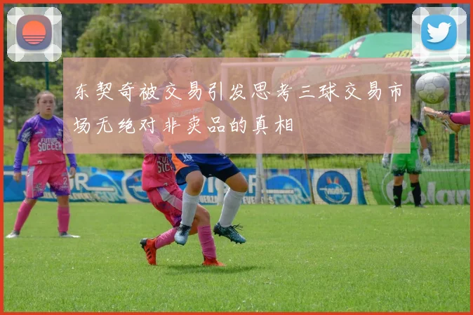 东契奇被交易引发思考三球交易市场无绝对非卖品的真相