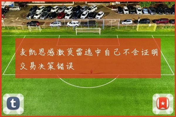 麦凯恩感激莫雷选中自己不会证明交易决策错误