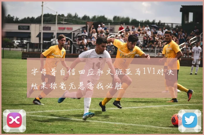 字母哥自信回应和文班亚马1V1对决结果称毫无悬念我必胜